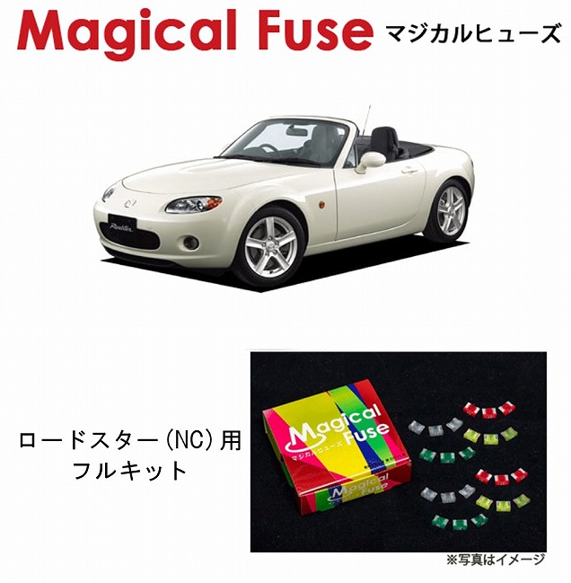 【国内正規販売店・送料無料】　マジカルヒューズ　フルキット　マツダ ロードスター　NC　~2006年7月　MFMAF074　30個