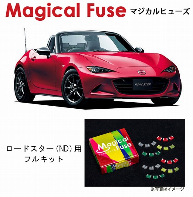【国内正規販売店・送料無料】　マジカルヒューズ　フルキット　マツダ ロードスター 　ND　AT　MFMAF075　40個