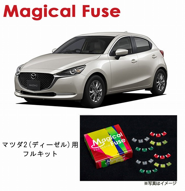 【国内正規販売店・送料無料】　マジカルヒューズ　フルキット　マツダ2　DJ5AS　ディーゼルエンジン車　MT・シートヒーター装着車　MFMAF453　37個 28,145円