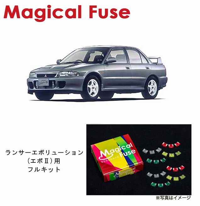 【国内正規販売店・送料無料】 マジカルヒューズ フルキット 三菱 ランサーエボリューション ランエボ エボ2 CE9A サンルーフ装着車 MFMF187 22個|6wheels LIFE