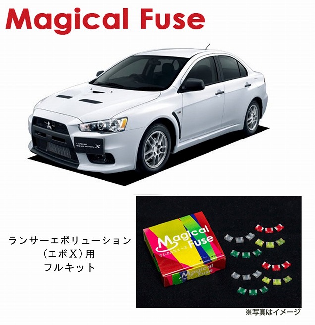 【国内正規販売店・送料無料】　マジカルヒューズ　フルキット　三菱 ランサーエボリューションRS　ランエボ　エボ10　CZ4A　MFMF219　29個
