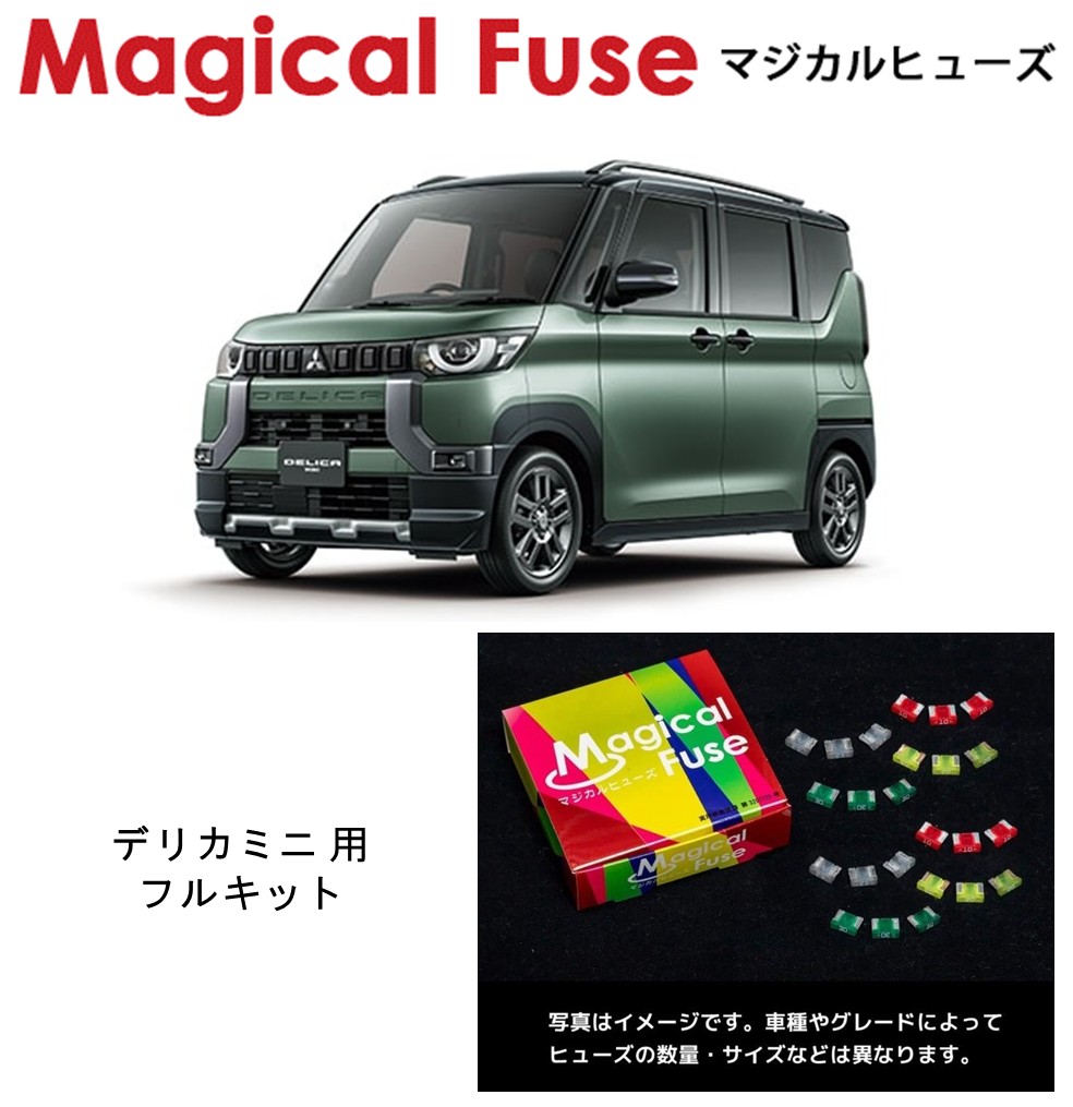 【国内正規販売店】　マジカルヒューズ　フルキット　三菱　デリカミニ　B38A　MFMF490　47個｜6wheels LIFE