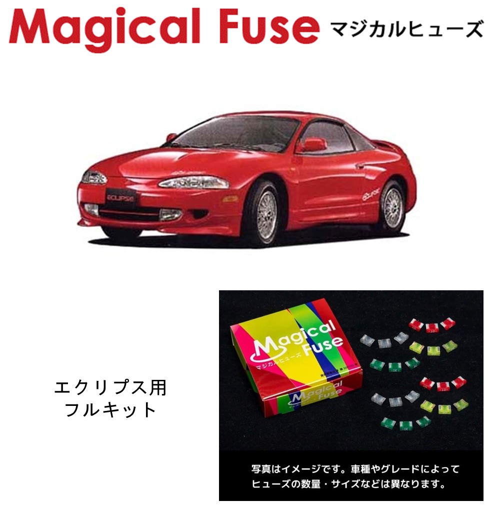 【国内正規販売店】 マジカルヒューズ フルキット 三菱 エクリプス D32A MFMF494 24個