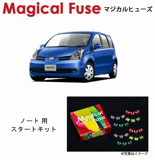 【国内正規販売店・送料無料】 マジカルヒューズ スタートキット 日産 ニッサン ノート E11 前期 ~2008年12月 MFN033 17個|6wheels LIFE