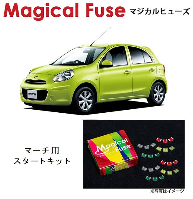 店 マジカルヒューズ スタートキット 日産 ニッサン マーチ K13 Mfn037 16個 Fucoa Cl