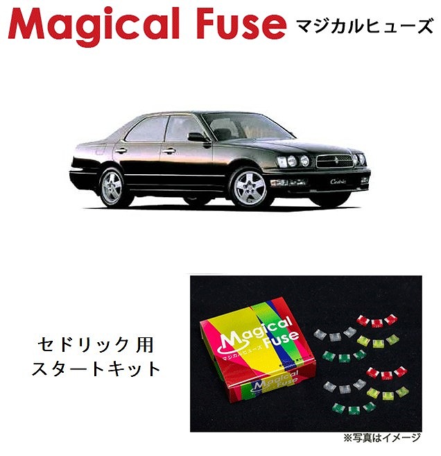 【国内正規販売店・送料無料】　マジカルヒューズ　スタートキット　日産 ニッサン セドリック　Y33　1997年6月～　ガソリン　HIDヘッドライト　2WD・4WD共通　MFN182　15個 13,370円
