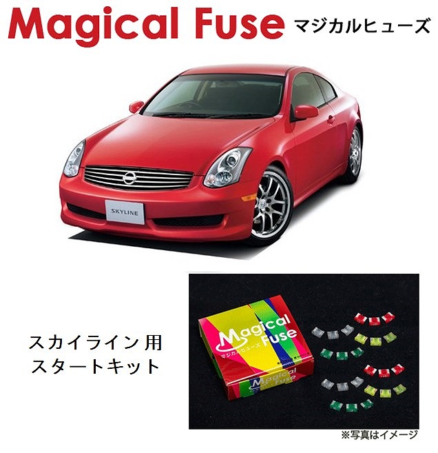 【国内正規販売店・送料無料】 マジカルヒューズ スタートキット 日産 ニッサン スカイライン CPV35 2005年11月~2007年9月 MFN221 15個