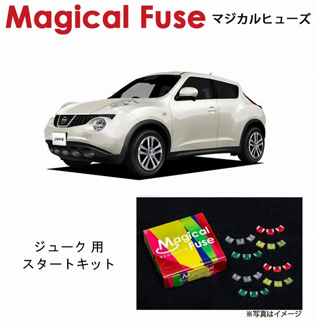 【国内正規販売店・送料無料】　マジカルヒューズ　スタートキット　日産 ニッサン ジューク　F15　2010年6月～2013年7月　NA車　MFN243　15個