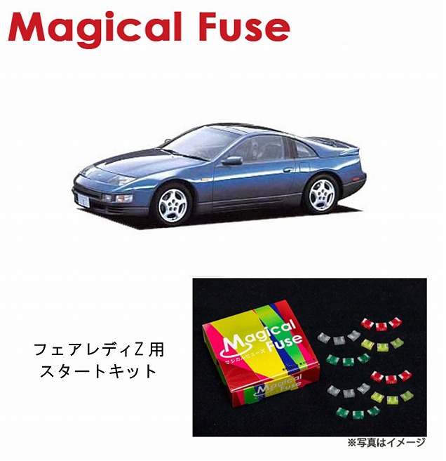 【国内正規販売店・送料無料】　マジカルヒューズ　スタートキット　日産 ニッサン フェアレディZ　CZ32　MFN269　15個