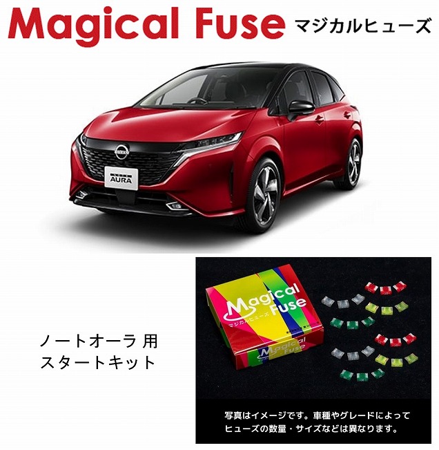【国内正規販売店・送料無料】　マジカルヒューズ　スタートキット　日産 ニッサン ノートオーラ　FE13　MFN285　23個｜6wheels LIFE