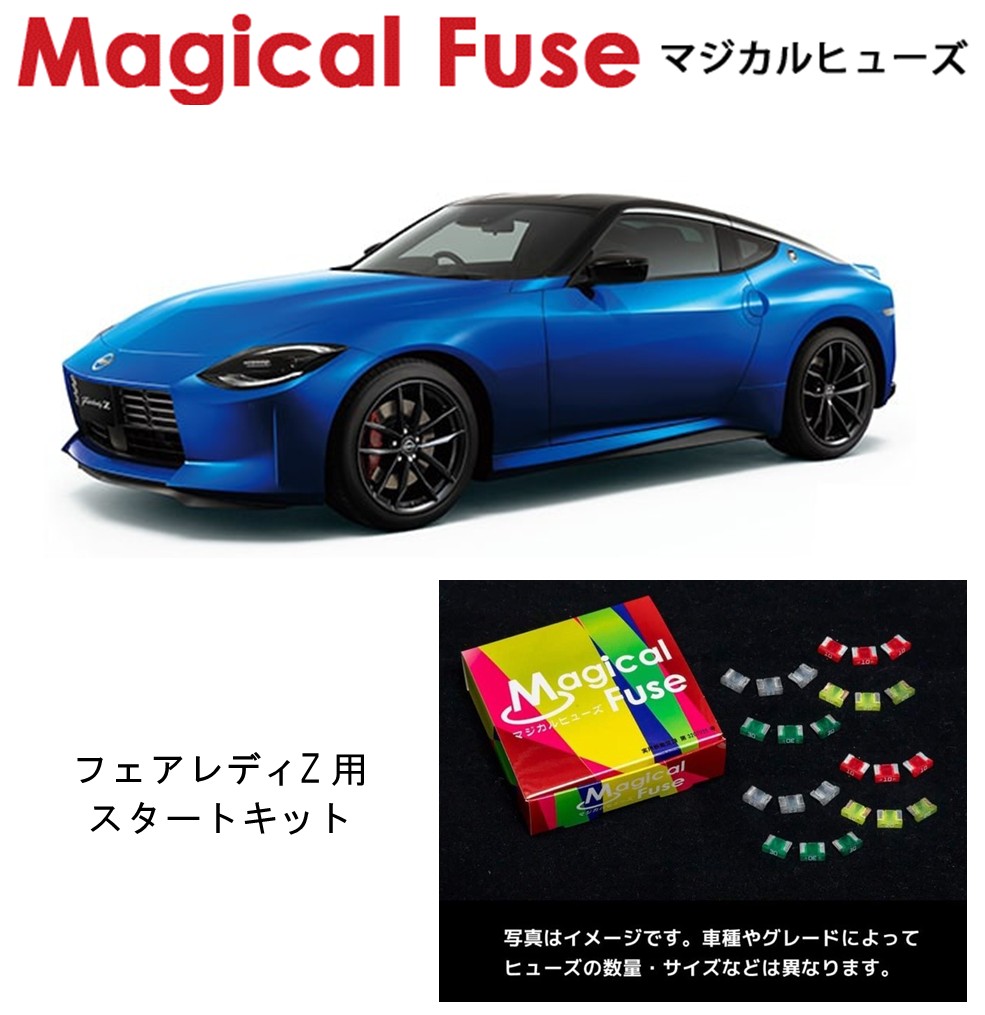 【国内正規販売店】　マジカルヒューズ　スタートキット　日産 ニッサン フェアレディZ　RZ34　MFN288　25個