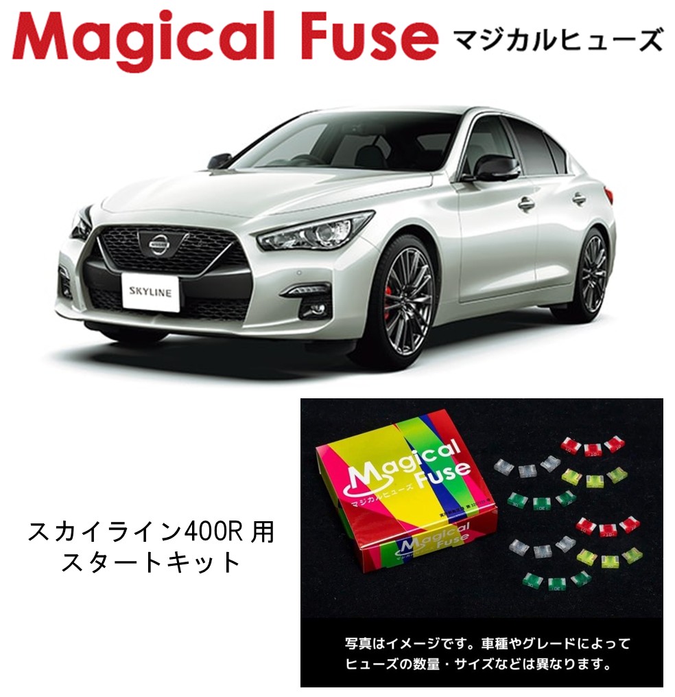 【国内正規販売店】　マジカルヒューズ　スタートキット　日産 ニッサン スカイライン 400R　RV37　MFN290　26個