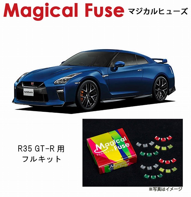 【国内正規販売店・送料無料】　マジカルヒューズ　フルキット　日産 ニッサン GT-R R35 　MFNF046　47 個