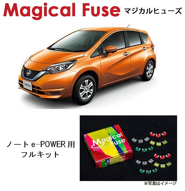 【国内正規販売店・送料無料】　マジカルヒューズ　フルキット　日産 ニッサン ノートe-POWER　HE12　MFNF066　43個　e-パワー