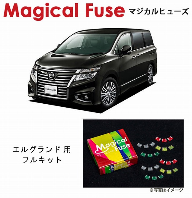 【国内正規販売店・送料無料】　マジカルヒューズ　フルキット　日産 ニッサン エルグランド　E52　2018年12月～　MFNF103　40個