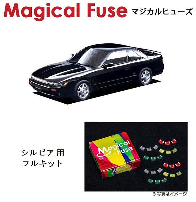 【国内正規販売店・送料無料】　マジカルヒューズ　フルキット　日産 ニッサン シルビア　PS13　AT　ABS装着車　MFNF010　27個