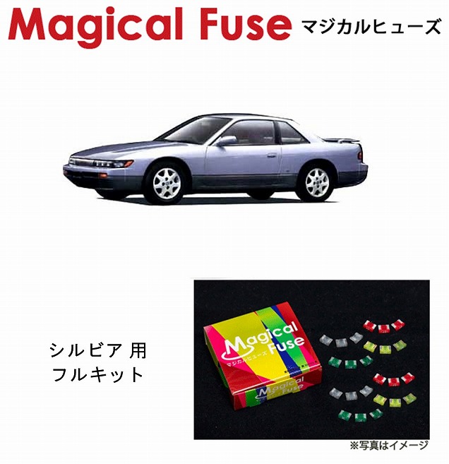 正規品送料無料 マジカルヒューズ フルキット 日産 ニッサン シルビア S13 At Mfnf157 23個 Fucoa Cl