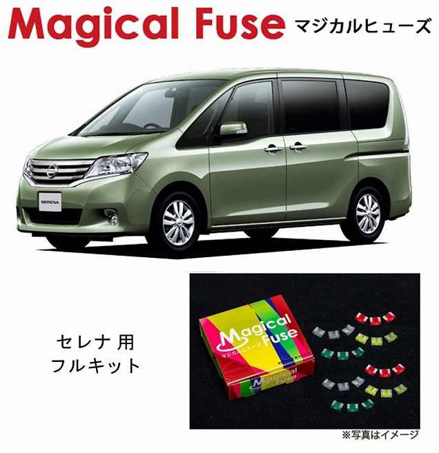 マジカルヒューズ フルキット 日産 ニッサン セレナ 2013年12月〜 C26 2013年12月〜 アイドリングストップ・プッシュスタート装着車 MFNF202 53個