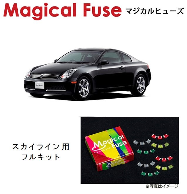 【国内正規販売店・送料無料】　マジカルヒューズ　フルキット　日産 ニッサン スカイライン　CPV35　2003年1月～2004年10月　AT　MFNF207　42個 31,720円