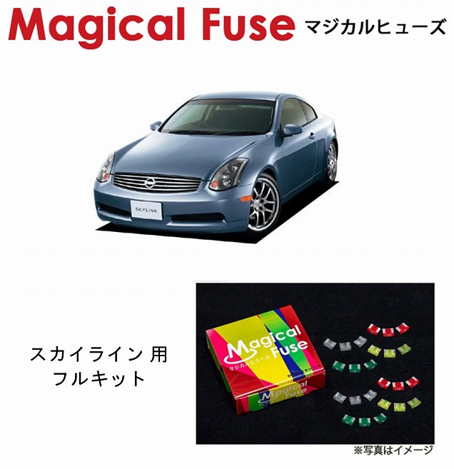 【国内正規販売店・送料無料】 マジカルヒューズ フルキット 日産 ニッサン スカイライン CPV35 2004年11月~2005年10月 MT MFNF214 39個|6wheels LIFE