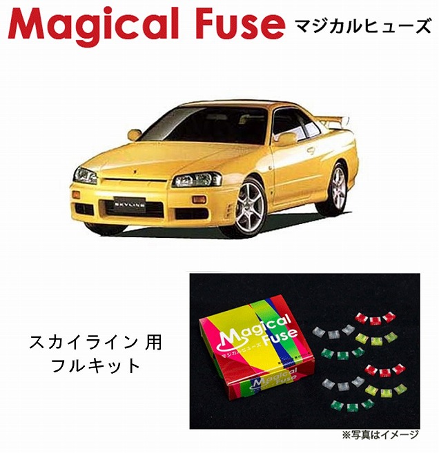 【国内正規販売店・送料無料】 マジカルヒューズ フルキット 日産 ニッサン スカイライン ER34 ハロゲンヘッドライト MFNF224 37個|6wheels LIFE