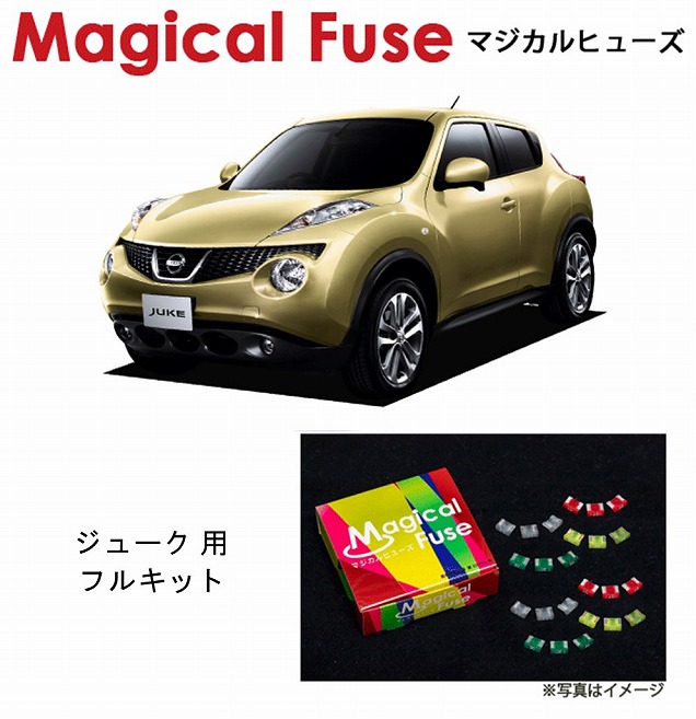 マジカルヒューズ フルキット 日産 ニッサン ジューク F15 2013年8月〜2014年6月 MFNF247 43個