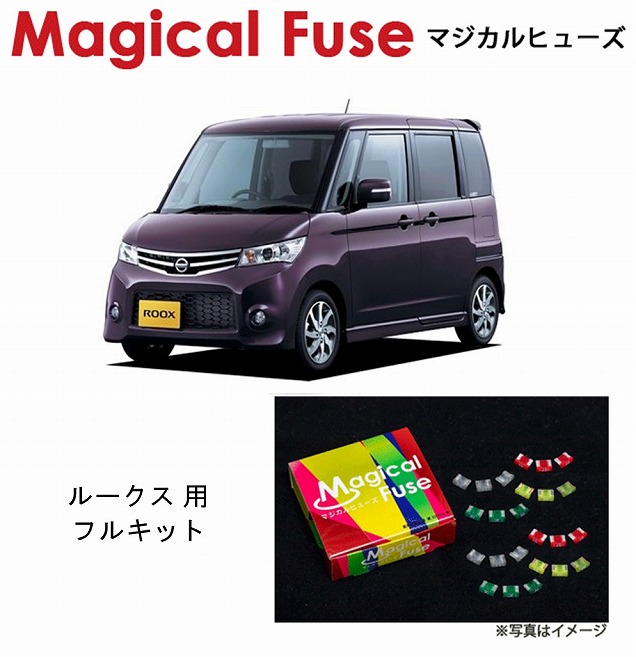 【国内正規販売店・送料無料】　マジカルヒューズ　フルキット　日産 ニッサン ルークス　ROOX　ML21S　キセノンヘッドライト・パワースライドドア装着車　MFNF260　34個