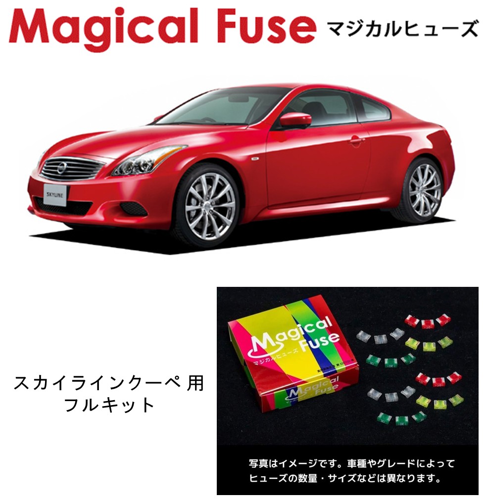 【国内正規販売店】　マジカルヒューズ　フルキット　日産 ニッサン スカイラインクーペ　MT　CVK37　MFNF293　45個｜6wheels LIFE