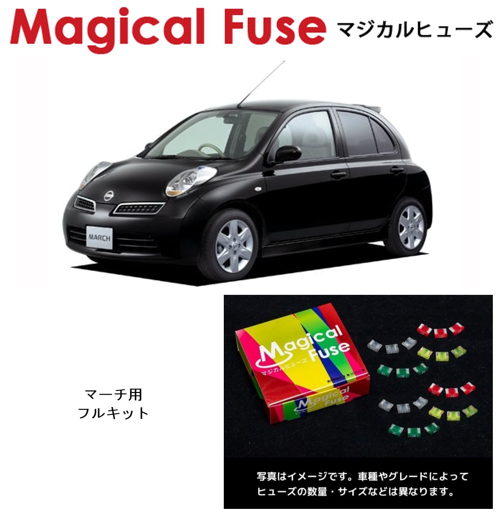 【国内正規販売店】　マジカルヒューズ　フルキット　日産 ニッサン マーチ　AK12　MFNF303　37個｜6wheels LIFE 28,145円