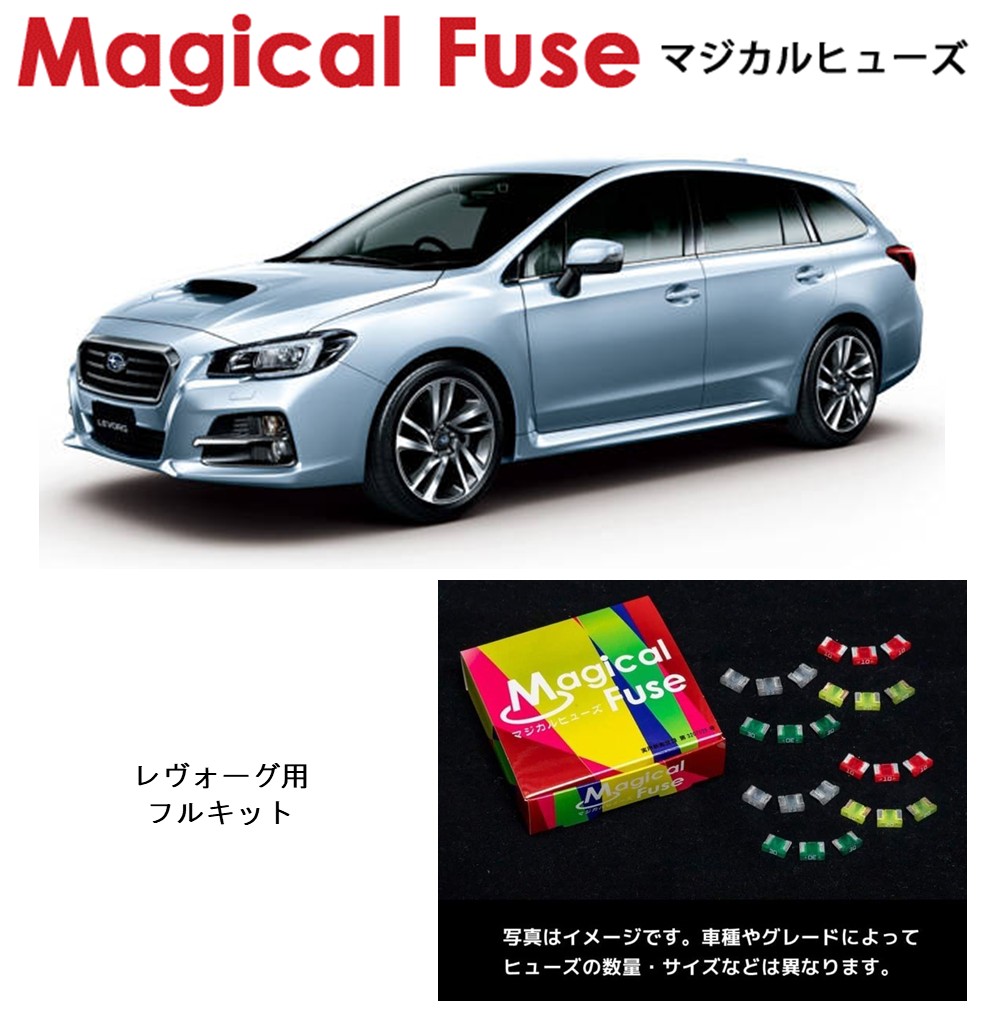 【国内正規販売店】　マジカルヒューズ　フルキット　スバル　レヴォーグ　VM4　MFSF024　47個｜6wheels LIFE