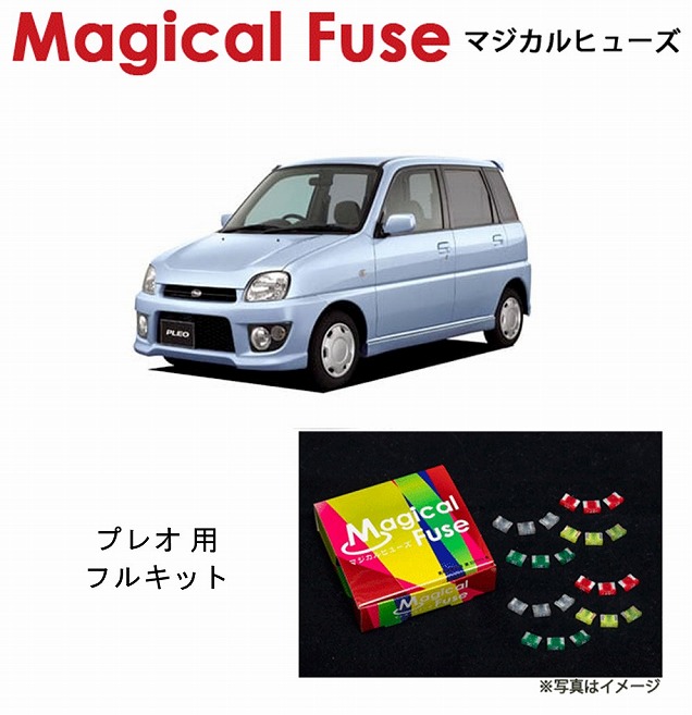 マジカルヒューズ　フルキット　スバル プレオ　RA1 RA2　MFSF072　21個