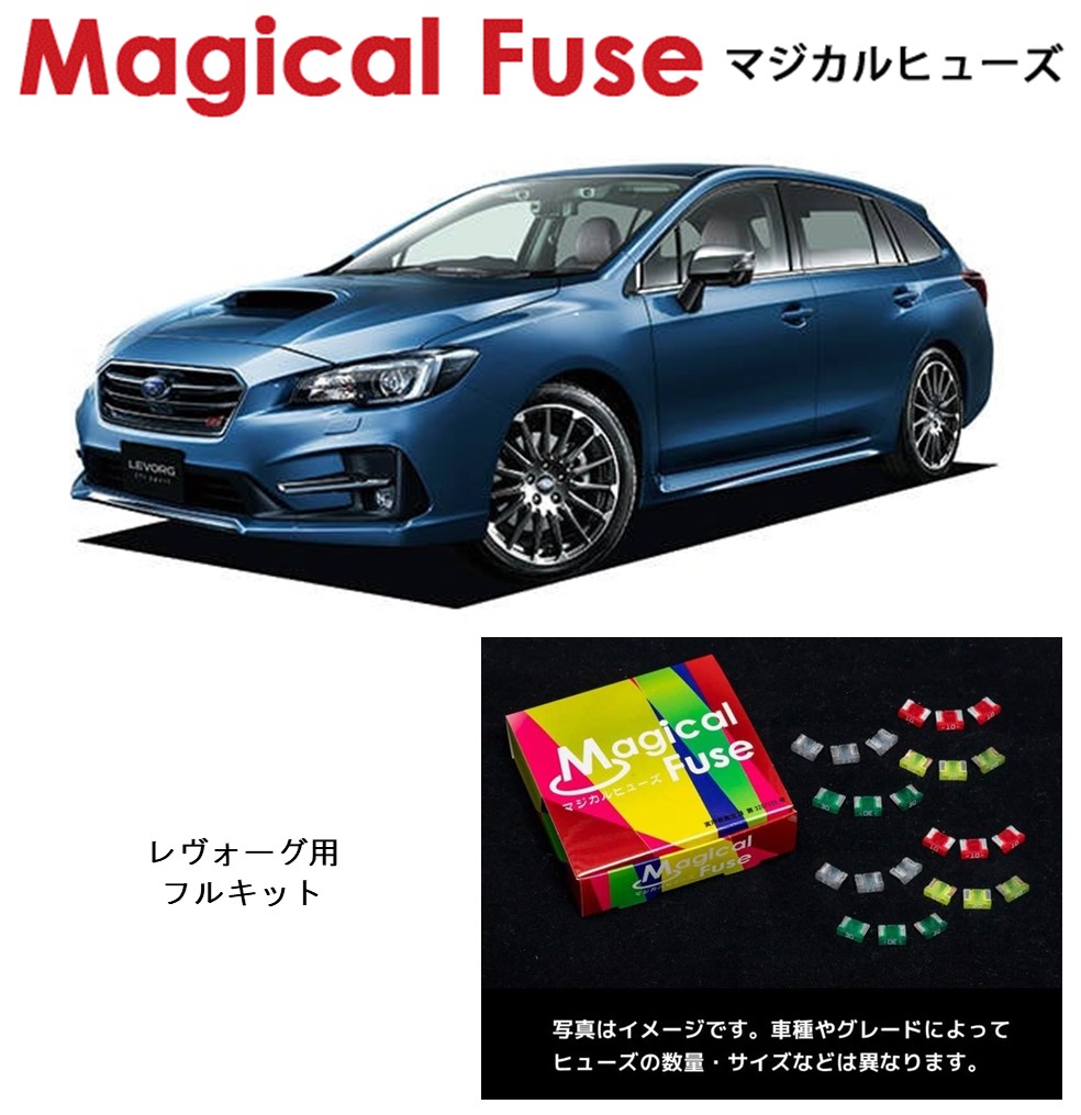 【国内正規販売店】　マジカルヒューズ　フルキット　スバル　レヴォーグ　VM4　2017年8月～　MFSF073　46個｜6wheels LIFE