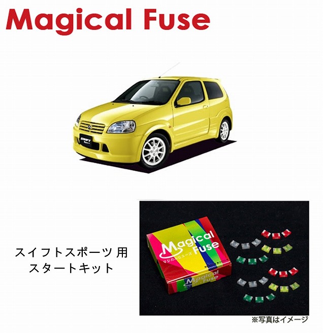 【国内正規販売店・送料無料】　マジカルヒューズ　スタートキット　スズキ スイフトスポーツ　HT81S　MFSU060　15個