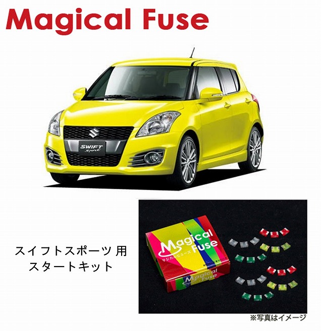 【国内正規販売店・送料無料】　マジカルヒューズ　スタートキット　スズキ スイフトスポーツ　ZC32S　MFSU066　15個