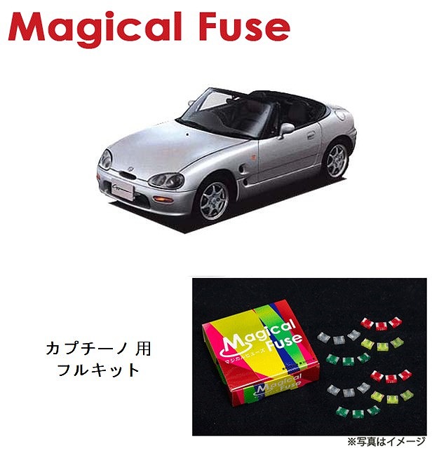 【国内正規販売店・送料無料】 マジカルヒューズ フルキット スズキ カプチーノ EA11R,EA21R MFSUF050 13個|6wheels LIFE