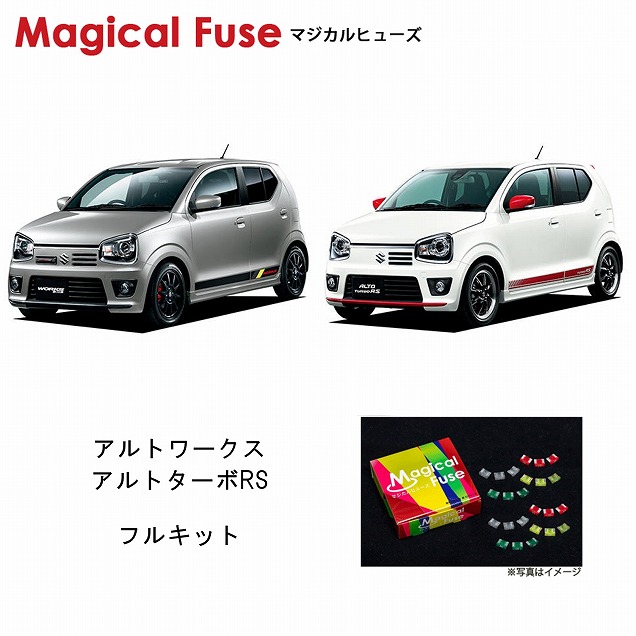 マジカルヒューズ フルキット スズキ アルトワークス アルトターボrs Ha36 アイドリングストップ装着車 Mfsuf0 49個 スーパーsale セール期間限定