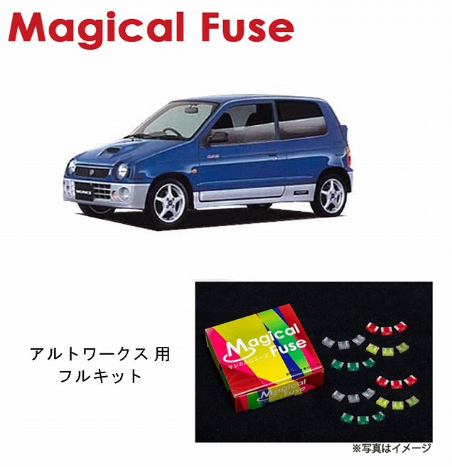 マジカルヒューズ フルキット スズキ アルトワークス HA11S MFSUF302 17個