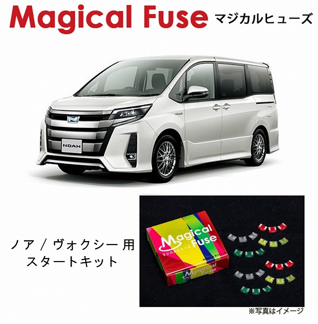 【国内正規販売店・送料無料】　マジカルヒューズ　スタートキット　トヨタ ノア / ヴォクシー　ハイブリッド　ZWR80　MFT019　33個｜6wheels LIFE