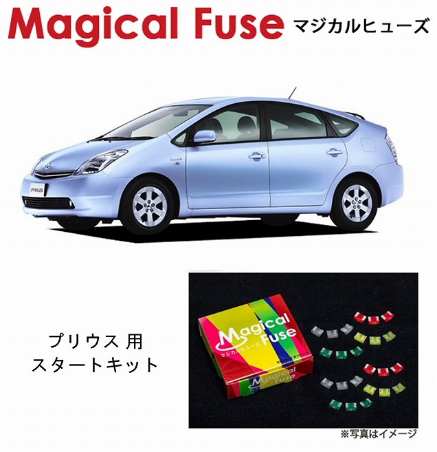 【国内正規販売店・送料無料】　マジカルヒューズ　スタートキット　トヨタ プリウス　NHW20　HIDランプ装着車　MFT074　19個