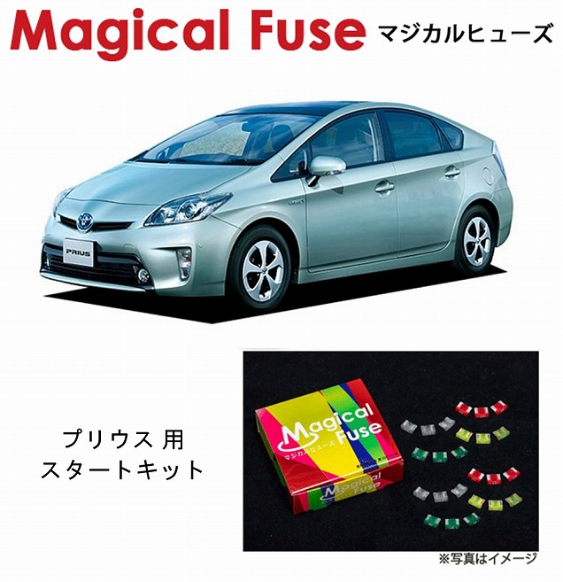 マジカルヒューズ スタートキット トヨタ プリウス ZVW30 後期 2011年12月〜 MFT076 20個