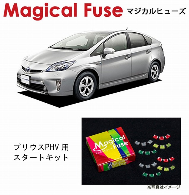 【国内正規販売店・送料無料】　マジカルヒューズ　スタートキット　トヨタ プリウスPHV　ZVW35　MFT202　21個