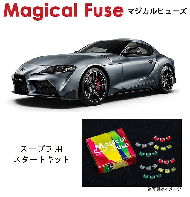 【国内正規販売店・送料無料】　マジカルヒューズ　スタートキット　トヨタ スープラ　A90　 supra　MFT389　16個