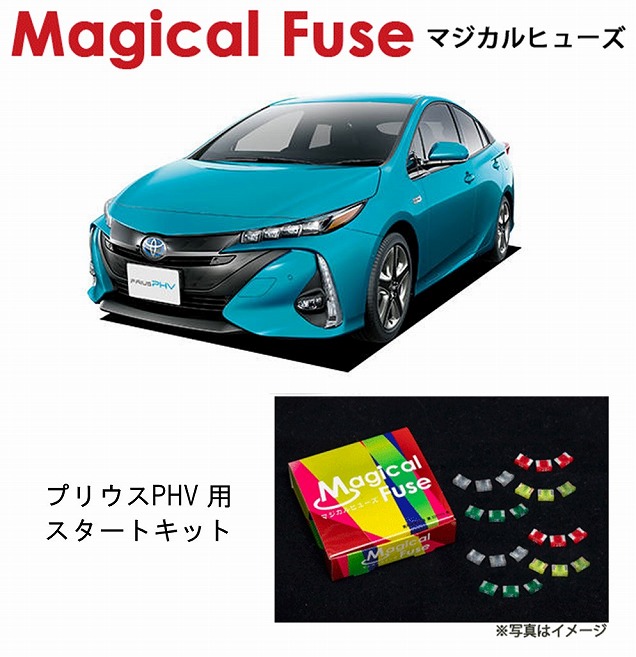 【国内正規販売店・送料無料】　マジカルヒューズ　スタートキット　トヨタ プリウスPHV 　ZVW52　MFT460　29個