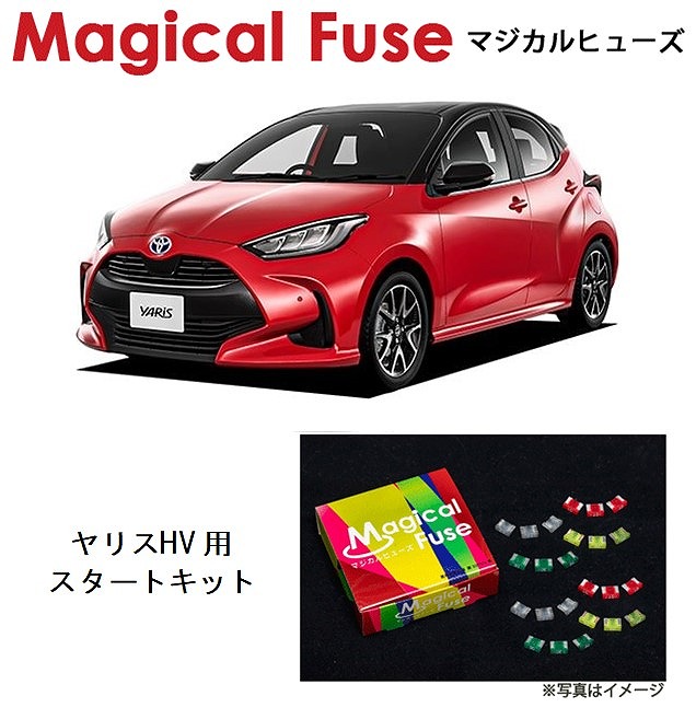 【国内正規販売店・送料無料】　マジカルヒューズ　スタートキット　トヨタ ヤリスハイブリッド　MXPH　ヤリスHV　MFT493　19個