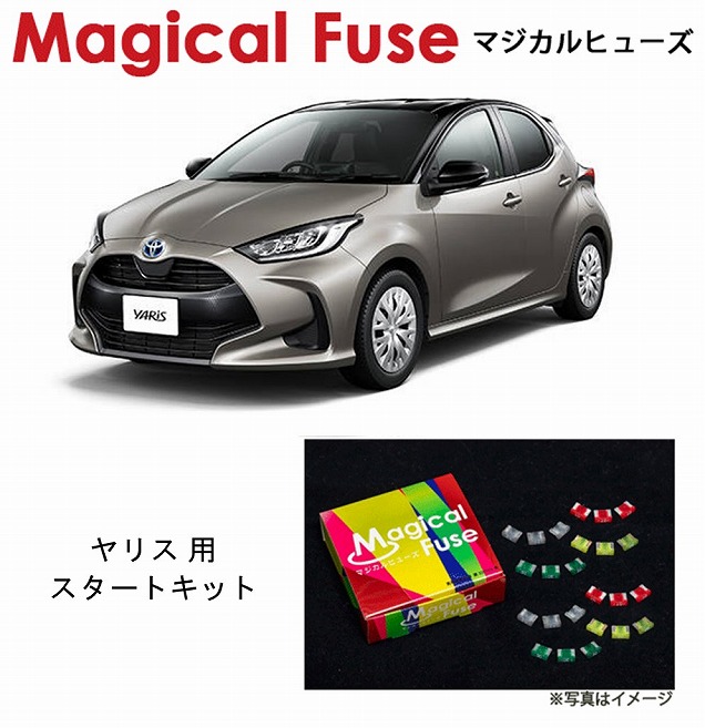 【国内正規販売店・送料無料】　マジカルヒューズ　スタートキット　トヨタ ヤリス　MXPA　MFT547　18個