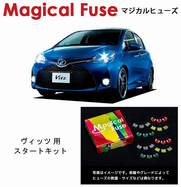 【国内正規販売店・送料無料】　マジカルヒューズ　スタートキット　トヨタ ヴィッツ　NCP131　2014年5月～　HIDヘッドライト装着車　MFT597　22個