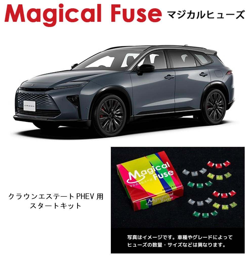 【国内正規販売店】　マジカルヒューズ　スタートキット　トヨタ　クラウンエステートPHEV　プラグインハイブリッド　AZSH39W　MFT723　50個