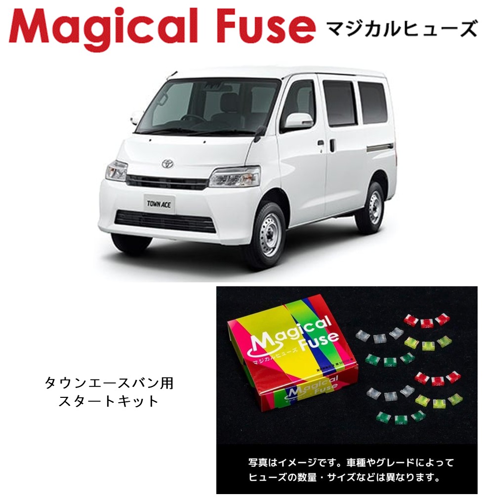 【国内正規販売店】　マジカルヒューズ　スタートキット　トヨタ　タウンエースバン　S413M　MFT732　15個