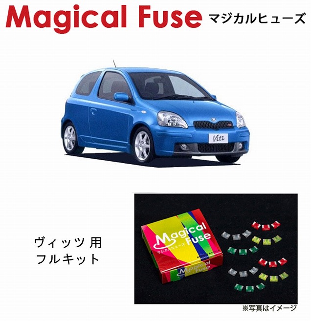 【国内正規販売店・送料無料】　マジカルヒューズ　フルキット　トヨタ ヴィッツ　NCP10　MFTF038　21個