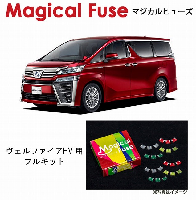 【国内正規販売店・送料無料】　マジカルヒューズ　フルキット　トヨタ ヴェルファイアハイブリッド　AYH30　HY　MFTF161　99個｜6wheels LIFE
